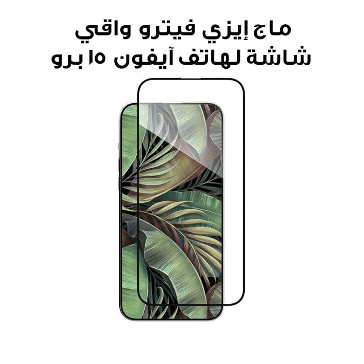 ماج إيزي فيترو واقي شاشة زجاجي مقسّى لهاتف آيفون 15 برو 6.1" | MPH56P023CL23