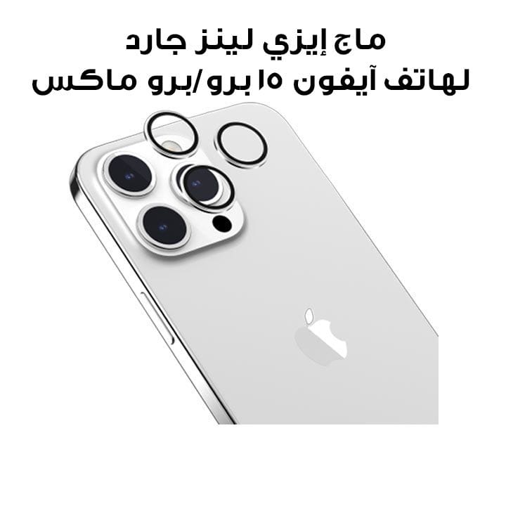 ماج إيزي لينز جارد لهاتف آيفون 15 برو/برو ماكس 6.1"/6.7" فضي | MPH51P029SV23