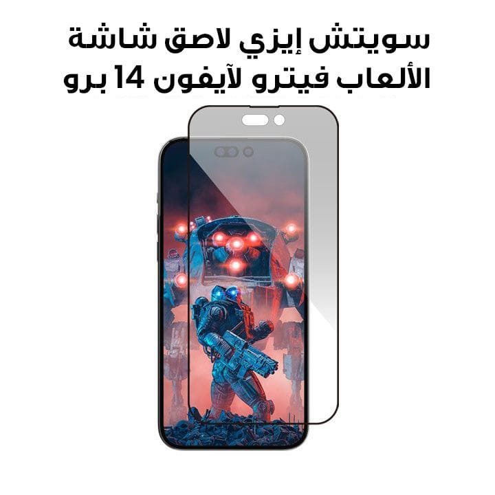 سويتش إيزي لاصق شاشة الألعاب فيترو لآيفون 14 برو 6.7 إنش | MPH67P024CL22
