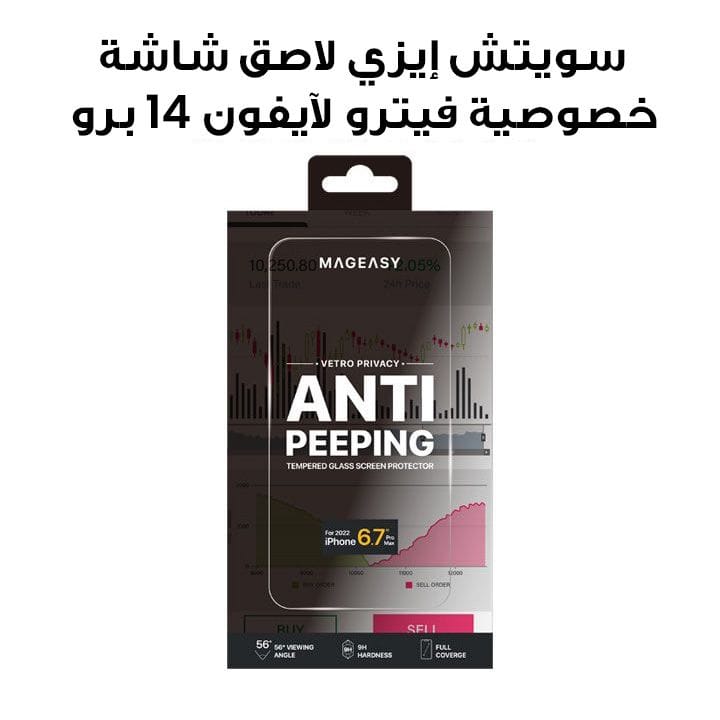 سويتش إيزي لاصق شاشة خصوصية فيترو لآيفون 14 برو 6.1 إنش | MPH61P026CL22