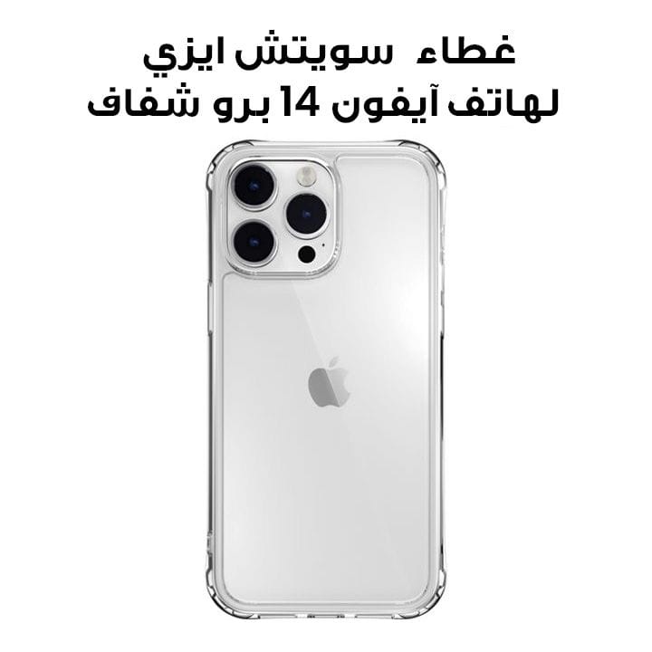 غطاء سويتش إيزي أتومز لهاتف آيفون 14 برو شفاف | MPH61P050TR22