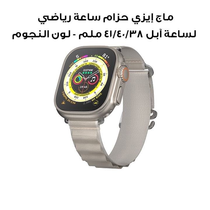 ماج إيزي حزام ساعة رياضي نشط بخطاف G لساعة آبل 38/40/41 ملم - لون النجوم | MAW341160SI23