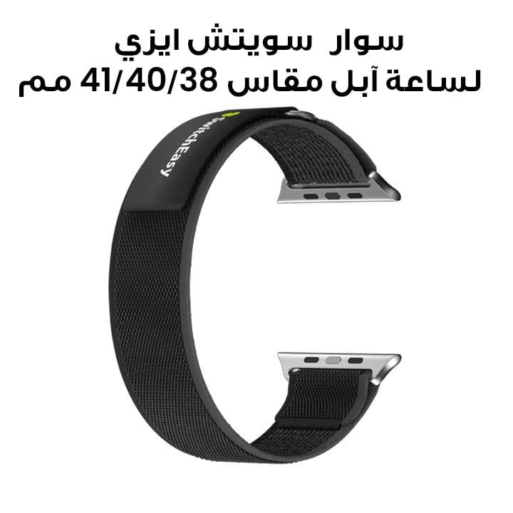 سوار سويتش إيزي فليكس نايلون لساعة آبل مقاس 38/40/41 مم – أسود/رمادي | SAW341161BG23