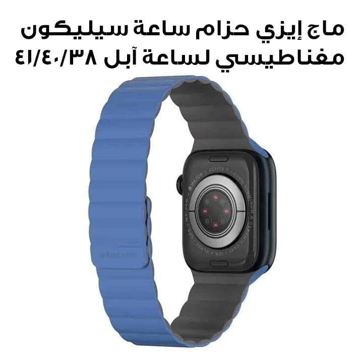 ماج إيزي حزام ساعة سيليكون مغناطيسي لماج إيزي لساعة آبل 38/40/41 مم أزرق | MAW341078BL23