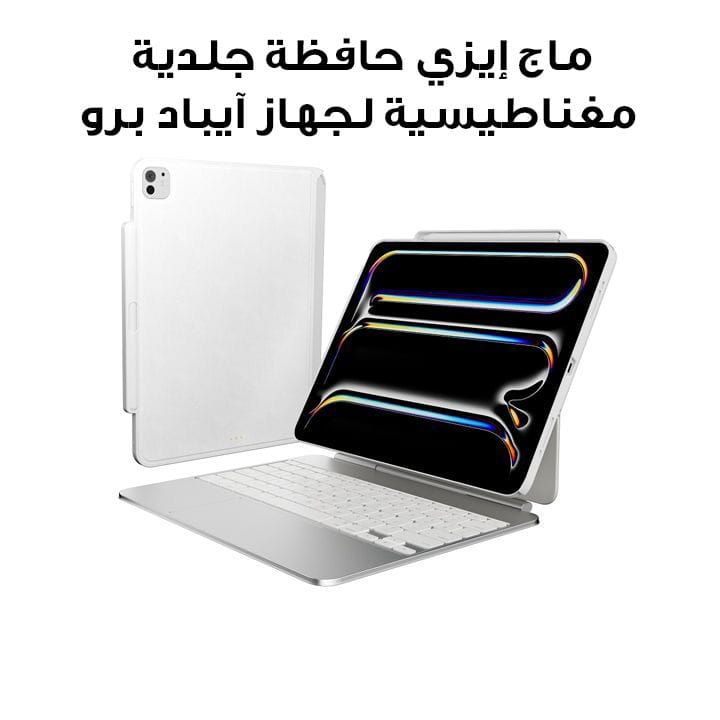 ماج إيزي حافظة جلدية مغناطيسية لجهاز آيباد برو 2024 13" أبيض | MPD249253LT24