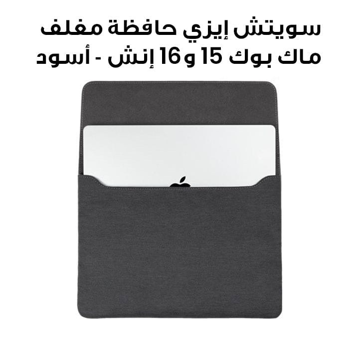 سويتش إيزي حافظة مغلف ماك بوك 15 و16 إنش - أسود | MMBA15153BK23
