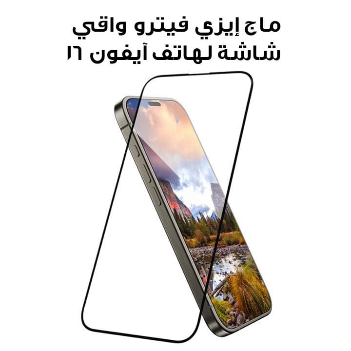 ماج إيزي فيترو واقي شاشة زجاجي مقسّى لهاتف آيفون 16 6.7" | MPH667023TR24