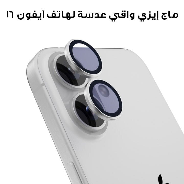 ماج إيزي واقي عدسة لهاتف آيفون 16 6.1"/6.7" أبيض | MPH617029WH24