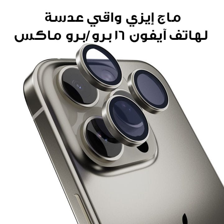 ماج إيزي واقي عدسة لهاتف آيفون 16 برو/برو ماكس 6.1"/6.7" تيتانيوم | MPH61P029TT24