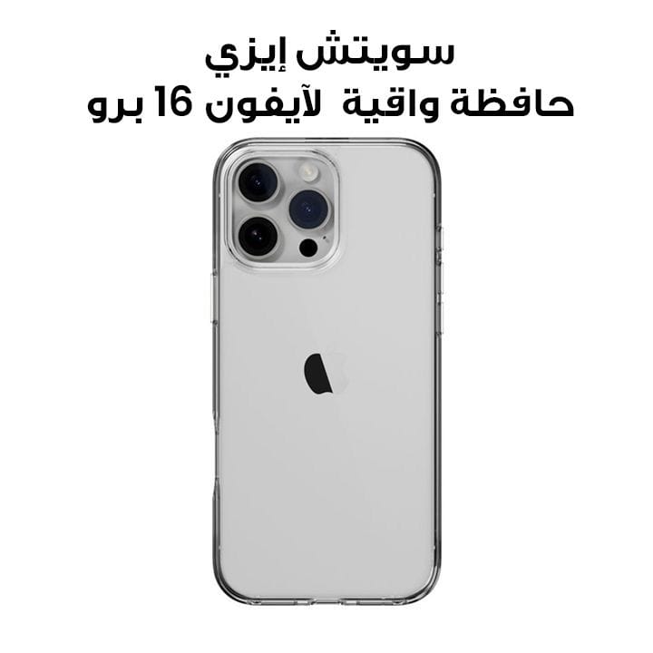 سويتش إيزي حافظة واقية مقاومة للصدمات لآيفون 16 برو | SPH66P014TR24
