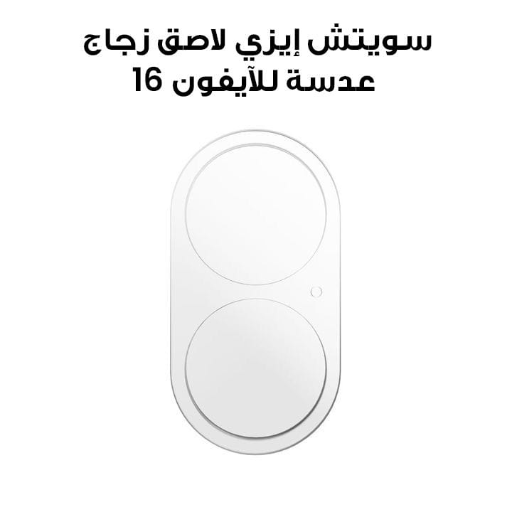 سويتش إيزي لاصق زجاج عدسة للآيفون 16 6.1 / 6.7 إنش | SPH617178TR24