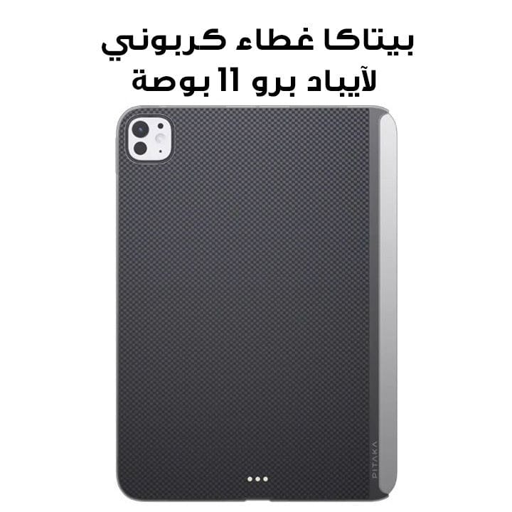 Pitaka Carbon Ultra-Slim Case for iPad Pro 11" Black/Gray | KPD2401P
