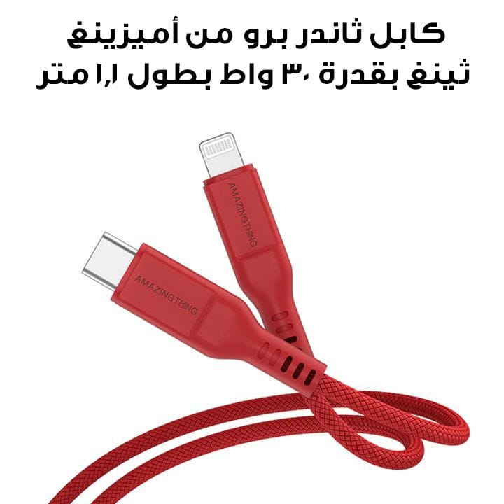 أمازينغثينغ ثاندر برو كابل لايتنينج إلى يو أس بي سي بقوة 30 واط طوله 1.1 متر اللون أحمر | CLC110MTHRD