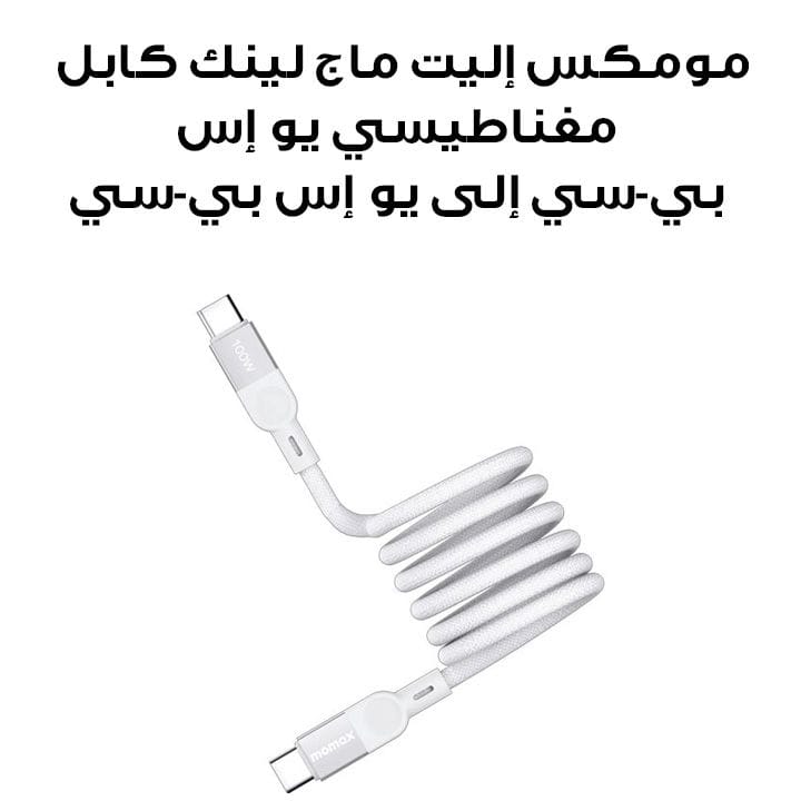 مومكس إليت ماج لينك كابل مغناطيسي يو إس بي-سي إلى يو إس بي-سي بقدرة ١٠٠ واط بطول ١ متر | DC35W