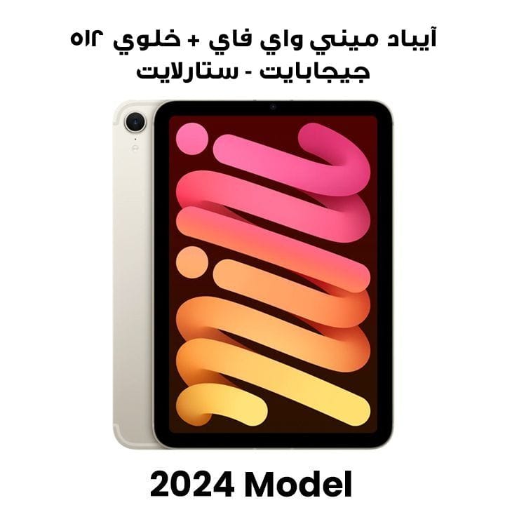 آيباد ميني واي فاي + خلوي ٥١٢ جيجابايت - ستارلايت | MYHE3AB/A