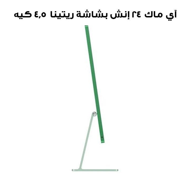 آي ماك ٢٤ إنش بشاشة ريتينا ٤٫٥ كيه: شريحة آبل إم ٤ بمعالج ١٠ نوى ومعالج رسومي ١٠ نوى، ٢٤ جيجابايت، ٥١٢ جيجابايت إس إس دي - أخضر | MD2Q4ZS/A
