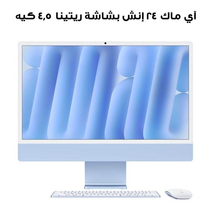 آي ماك ٢٤ إنش بشاشة ريتينا ٤٫٥ كيه: شريحة آبل إم ٤ بمعالج ٨ نوى ومعالج رسومي ٨ نوى، ١٦ جيجابايت، ٢٥٦ جيجابايت إس إس دي - أزرق | MWUF3ZS/A