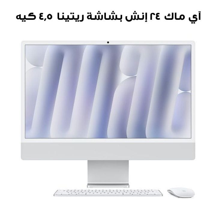 آي ماك ٢٤ إنش بشاشة ريتينا ٤٫٥ كيه: شريحة آبل إم ٤ بمعالج ١٠ نوى ومعالج رسومي ١٠ نوى، ١٦ جيجابايت، ٢٥٦ جيجابايت إس إس دي - فضي | MWUU3ZS/A