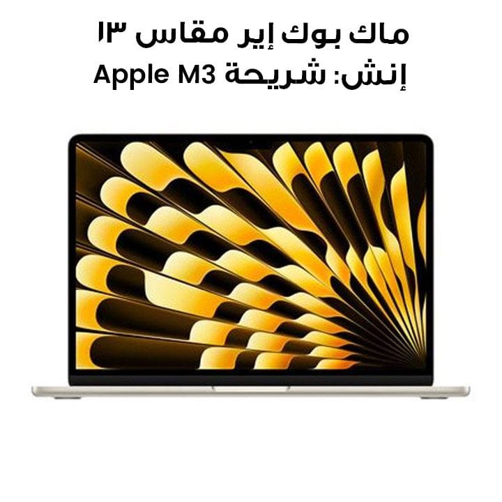 ماك بوك إير مقاس 13 إنش: شريحة Apple M3 مع وحدة معالجة مركزية 8 نوى ووحدة معالجة رسومات 8 نوى، 16 جيجابايت، 256 جيجابايت SSD - ضوء النجوم | MC8J4AB/A