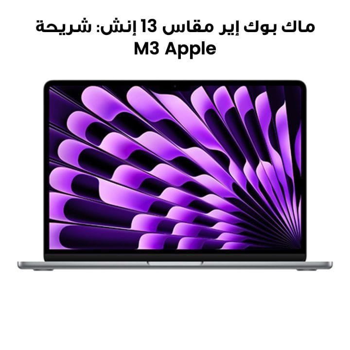 ماك بوك إير مقاس 13 إنش: شريحة Apple M3 مع وحدة معالجة مركزية 8 نوى ووحدة معالجة رسومات 10 نوى، 24 جيجابايت، 512 جيجابايت SSD - رمادي فلكي | MC8M4ZS/A