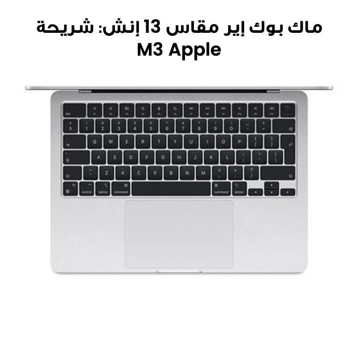 ماك بوك إير مقاس 13 إنش: شريحة Apple M3 مع وحدة معالجة مركزية 8 نوى ووحدة معالجة رسومات 10 نوى، 24 جيجابايت، 512 جيجابايت SSD - فضي | MC8N4ZS/A