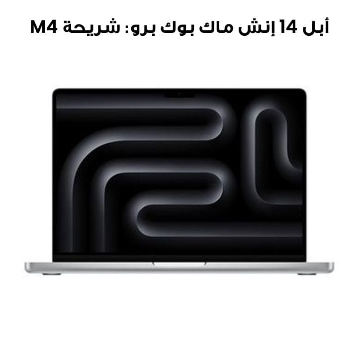 أبل 14 إنش ماك بوك برو: شريحة M4 من أبل مع وحدة معالجة مركزية 10 نواة و وحدة معالجة رسومية 10 نواة، 16 جيجابايت، 512 جيجابايت قرص SSD - فضي |MW2W3ZS/A