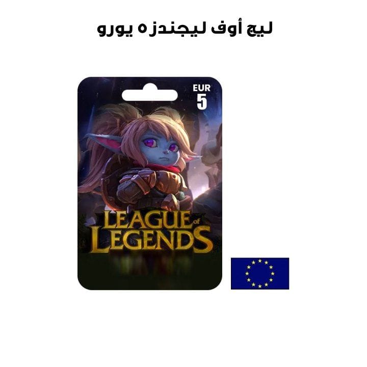ليج أوف ليجندز٥ يورو