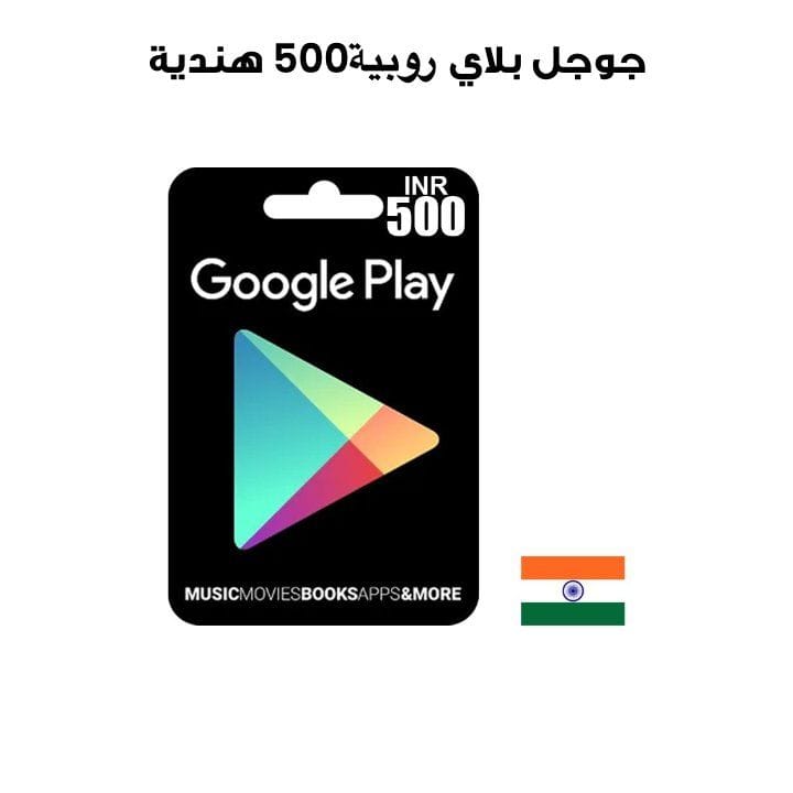 جوجل بلاي 500روبية هندية