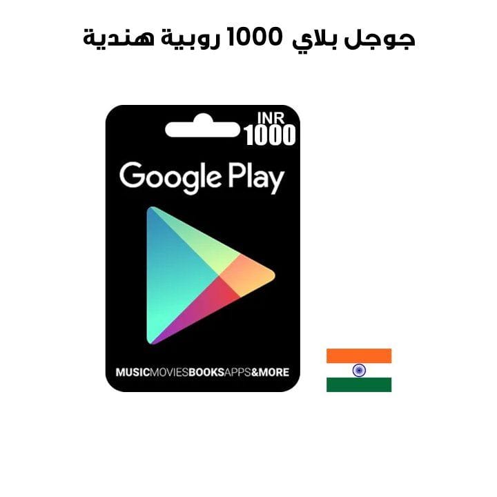 جوجل بلاي 1000 روبية هندية