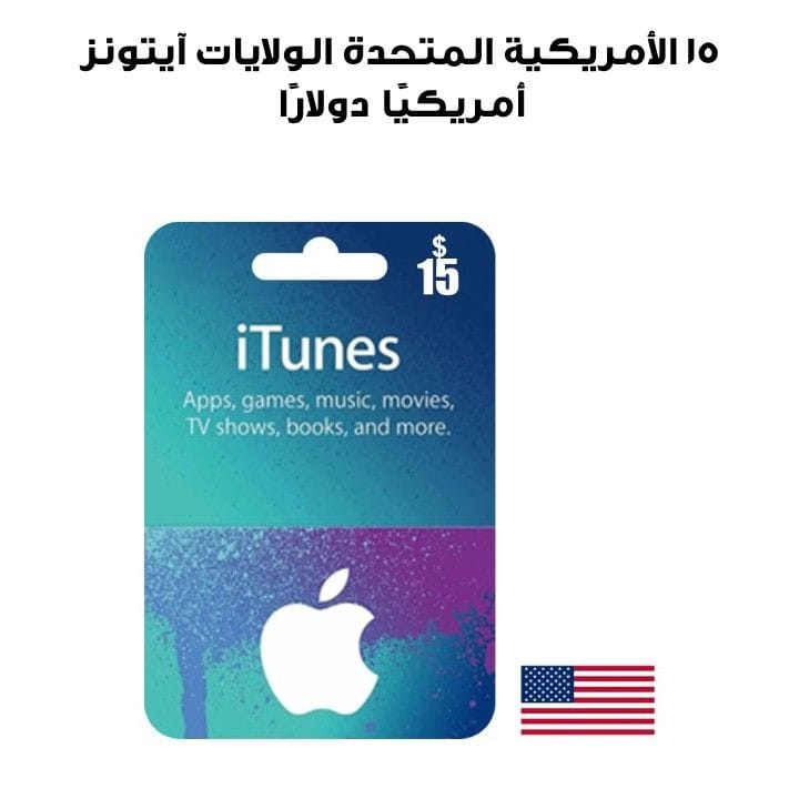 آيتونز  الولايات المتحدة الأمريكية 15 دولارًا أمريكيًا