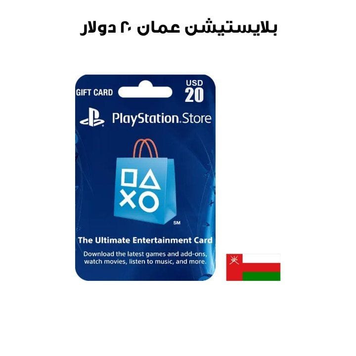 بلايستيشن عمان ٢٠ دولار  