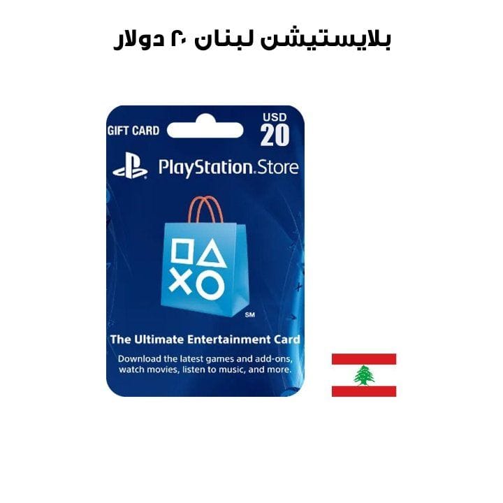 بلايستيشن لبنان ٢٠ دولار
