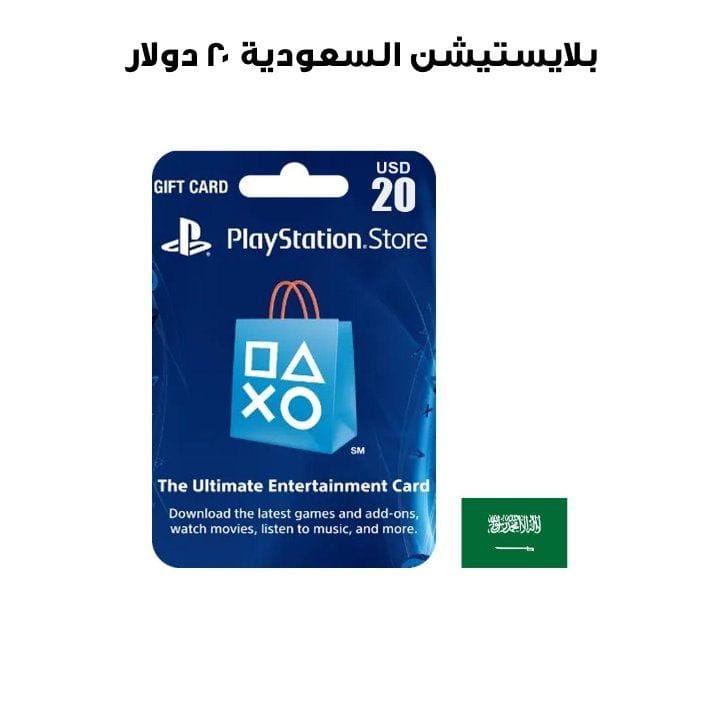 بلايستيشن السعودية ٢٠ دولار
