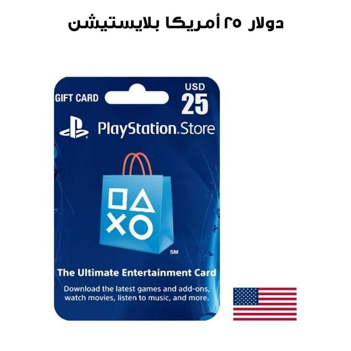 بلايستيشن أمريكا ٢٥ دولار  