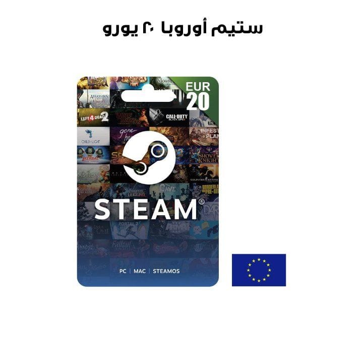 ستيم أوروبا ٢٠ يورو  