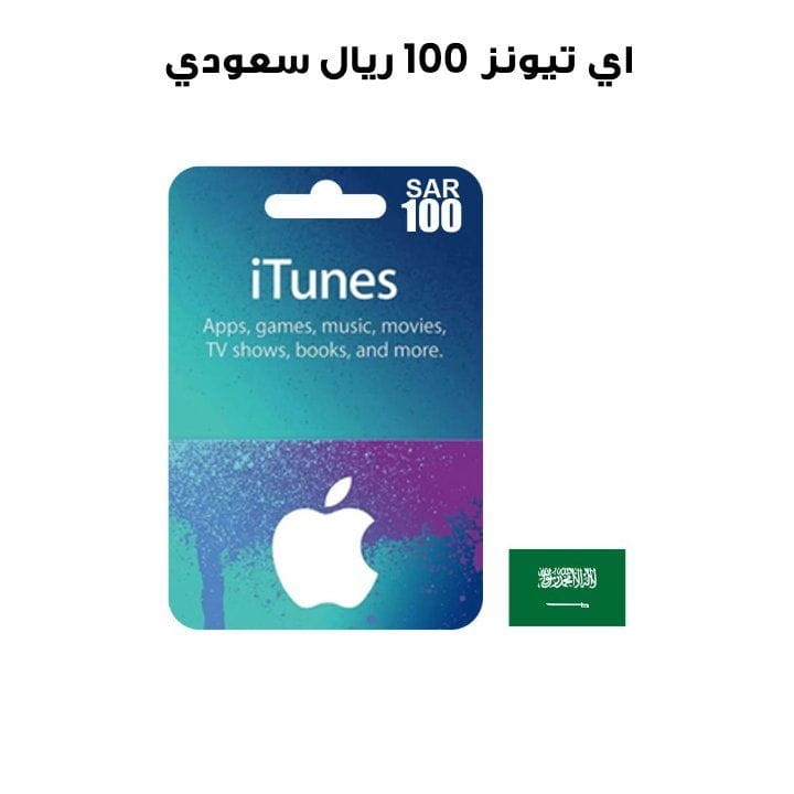 اي تيونز 100 ريال سعودي