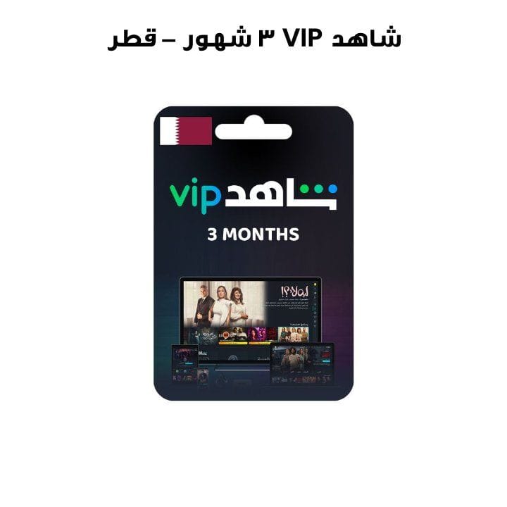 شاهد VIP ٣ شهور – قطر  