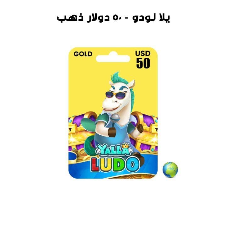 يلا لودو - ٥٠ دولار ذهب  