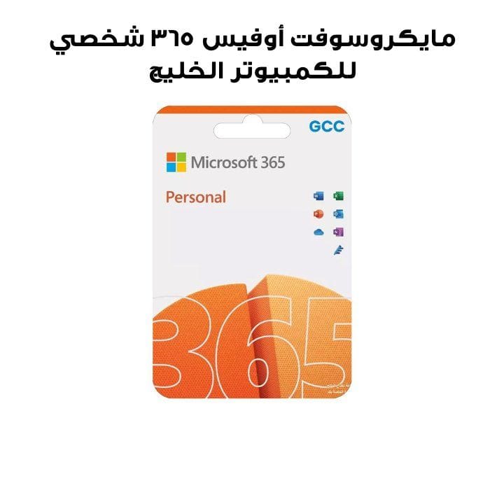 مايكروسوفت أوفيس ٣٦٥ شخصي للكمبيوتر الخليج