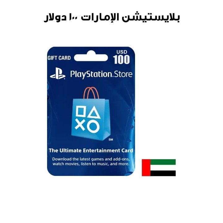 بلايستيشن الإمارات ١٠٠ دولار  