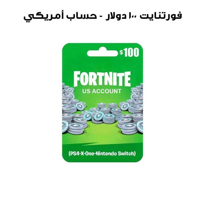 فورتنايت ١٠٠ دولار - حساب أمريكي (بلايستيشن ٤، إكس بوكس ​​ون، نينتندو سويتش)
