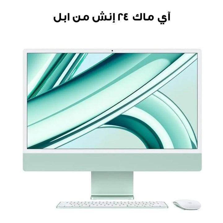 آي ماك ٢٤ إنش بشريحة إم ٣ - ٨ نوى للمعالج و١٠ نوى للرسوميات، ٨ جيجابايت رام، ٥١٢ جيجابايت إس إس دي مع شاشة ريتينا ٤٫٥ كيه | MQRP3ZS/A