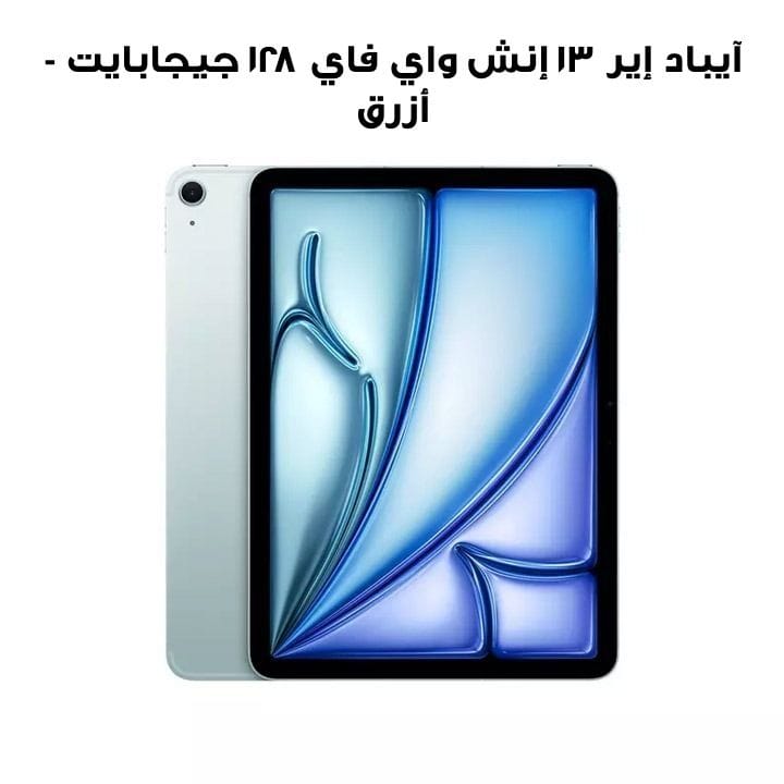 آيباد إير ١٣ إنش واي فاي ١٢٨ جيجابايت - أزرق | MV283AB/A