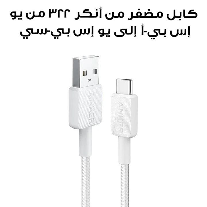 كابل مضفر من أنكر 322 من يو إس بي-أ إلى يو إس بي-سي بطول 3 أقدام - أبيض | A81H5H21
