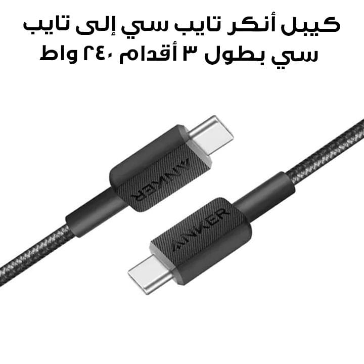 Anker USB-C to USB-C Cable 3ft 240W Braided | A81D5H11