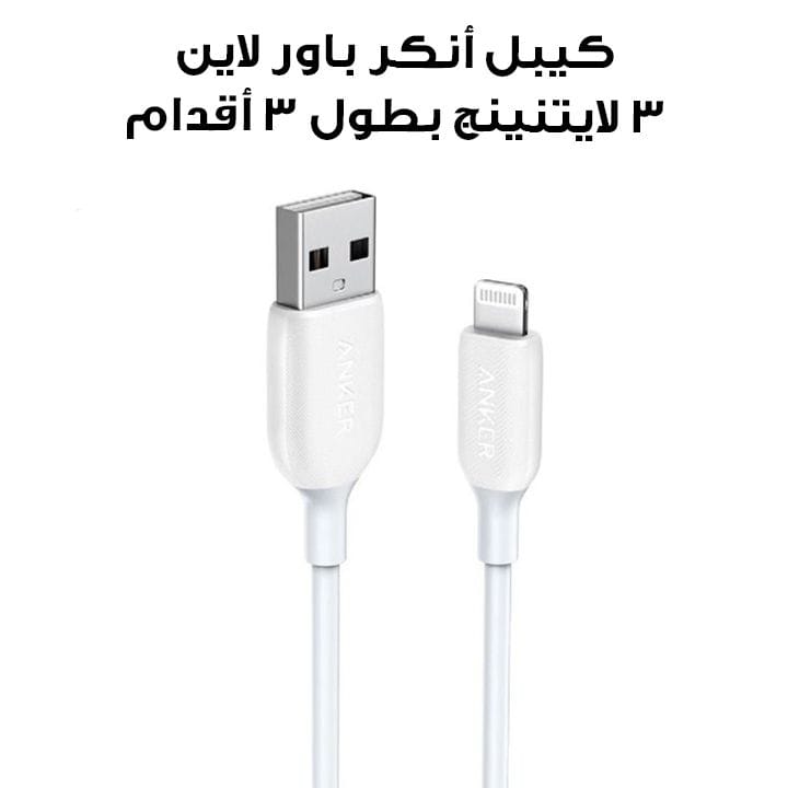 كيبل انكر باور لاين ٣ لايتنينق بطول ٣ أقدام - أبيض | A8812H21