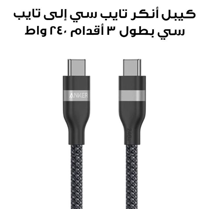 كيبل انكر تايب سي إلى تايب سي بطول ٣ أقدام ٢٤٠ واط، معاد التدوير - | A82E2H11