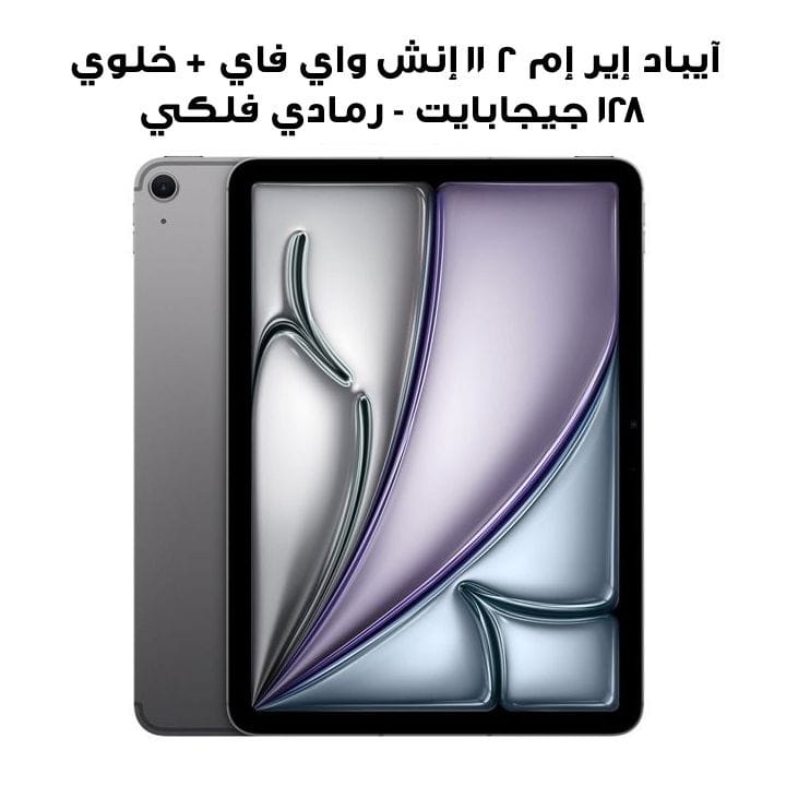 آيباد إير إم ٢ ١١ إنش واي فاي + خلوي ١٢٨ جيجابايت - رمادي فلكي | MUXD3AB/A