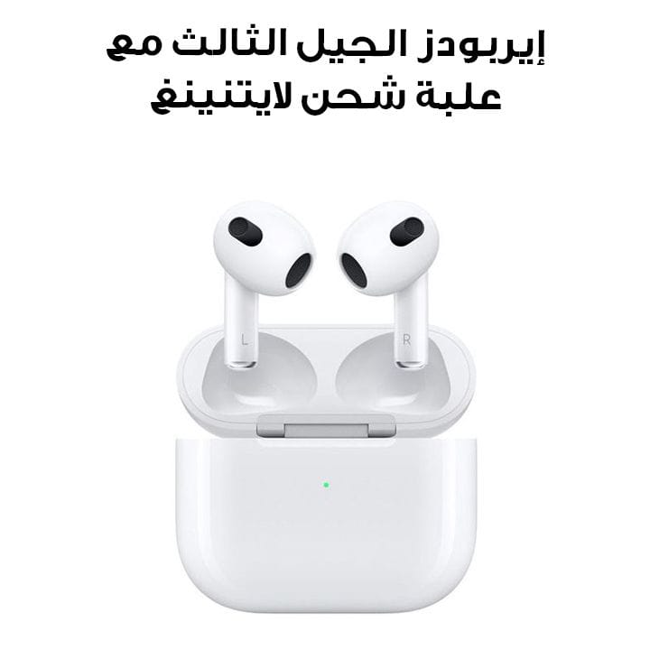 إيربودز الجيل الثالث مع علبة شحن لايتنينغ | MPNY3ZE/A