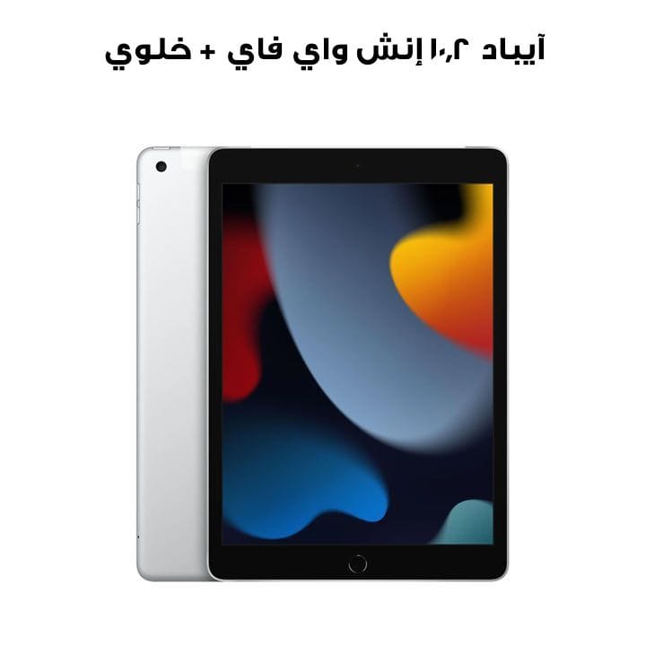 آيباد ١٠٫٢ إنش واي فاي + خلوي، ٦٤ جيجابايت - فضي | MK493AB/A  